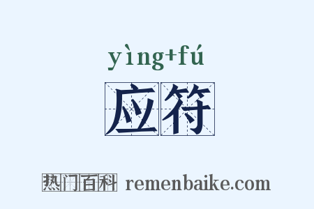 应符是什么意思的图片